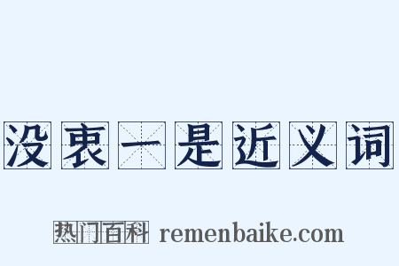 没衷一是近义词是什么意思的图片